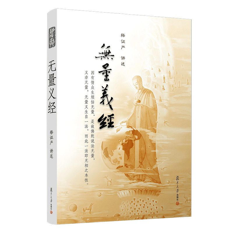 醉染图书无量义经9787309076196图片