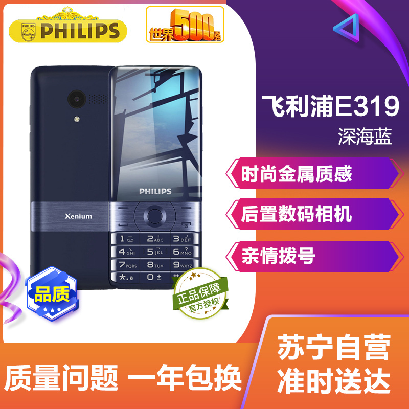 飞利浦(PHILIPS) E319 深海蓝 大屏超长待机 直板按键 移动联通 老人手机 双卡双待 学生老年备用功能机