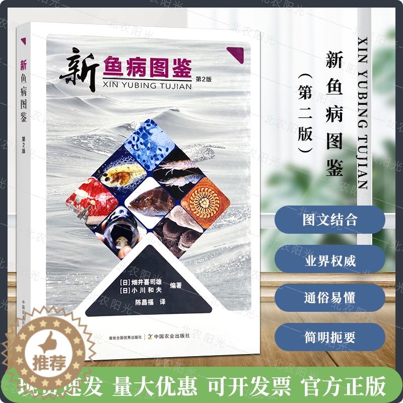 [醉染正版]正版新鱼病图鉴 第2二版 农业科学养殖业 鱼类养殖技术与方法书籍 鱼类病辨别 水产养殖动物疾病类参考书籍 中高清大图