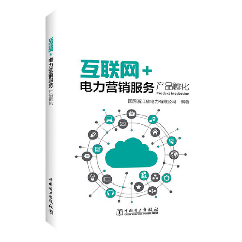 醉染图书互联网+电力营销服务产品孵化9787519867843