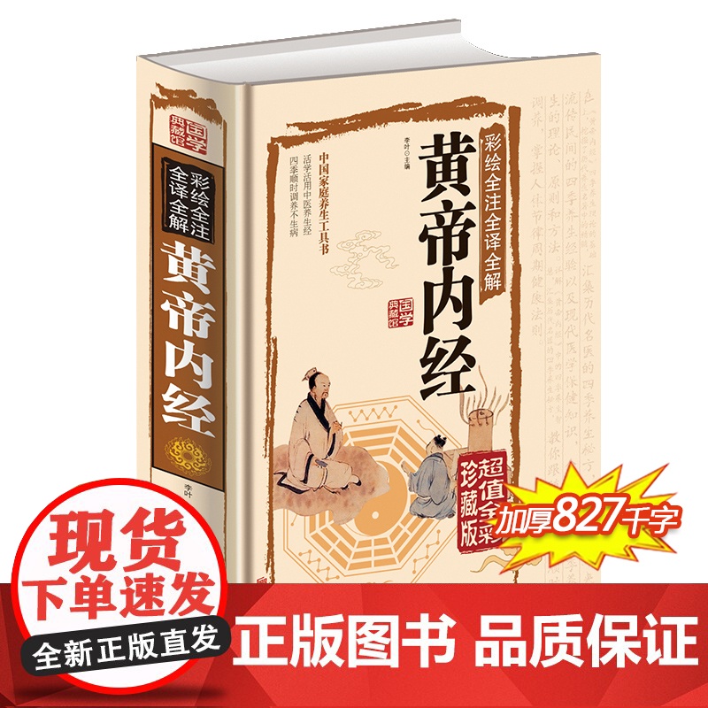 彩绘全注全译全解黄帝内经全彩珍藏版 中医养生百科全书 中医养生书智慧 皇帝内经 国学经典古法今用科学养生祛病延年中医