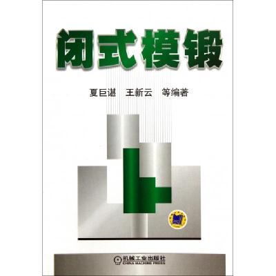 11闭式模锻978711141443822