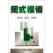 11闭式模锻978711141443822