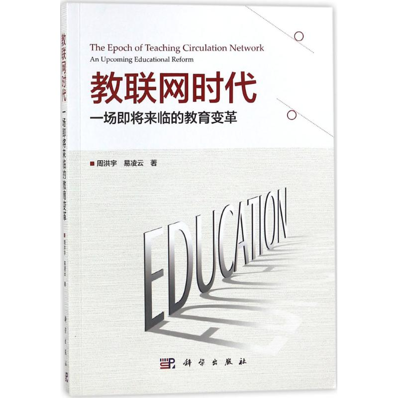 [M]教联网时代-9787030557667