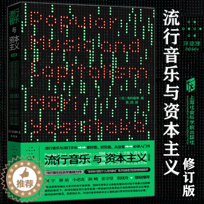 【醉染正版】流行音乐与资本主义(修订版) 毛利嘉孝著 拜德雅书系 流行音乐社会学重磅力作 谈论流行音乐方式的一次革命 上