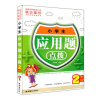 小学生应用题点拨 二年级/2年级 小学数学上册下册同步练习册辅导资料大全点拨解题测试题趣味口算速算运算思维训练知识集