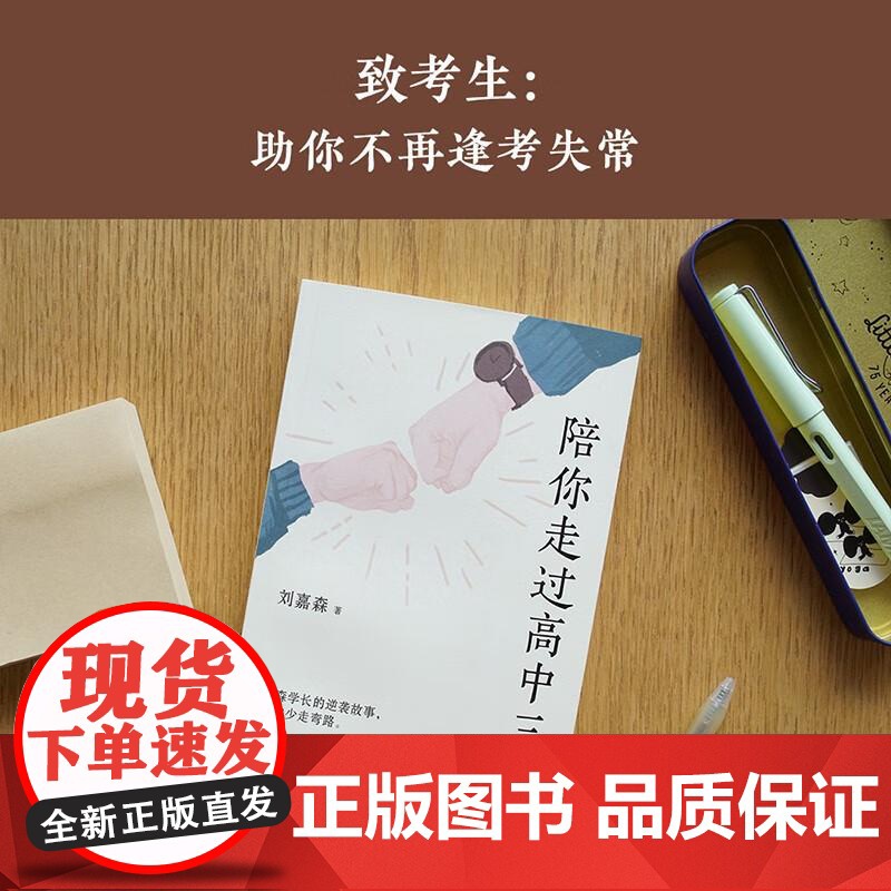 陪你走过高中三年 刘嘉森 文学 励志 高中三年 高考 果麦文化高清大图