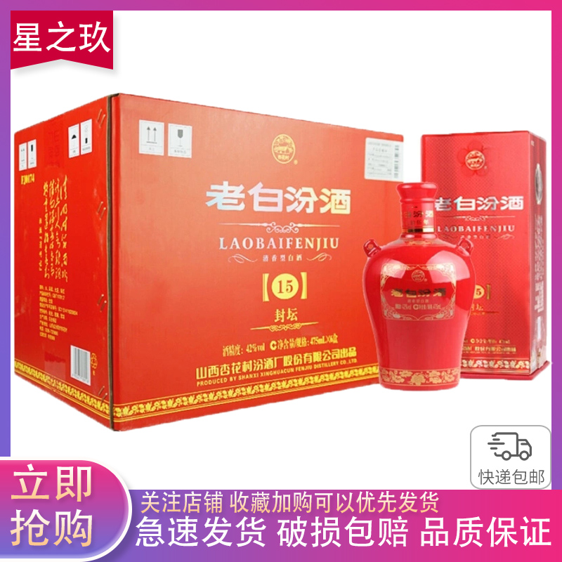山西杏花村汾酒 42度老白汾封坛15汾酒475ml*6瓶整箱礼盒装高度白酒