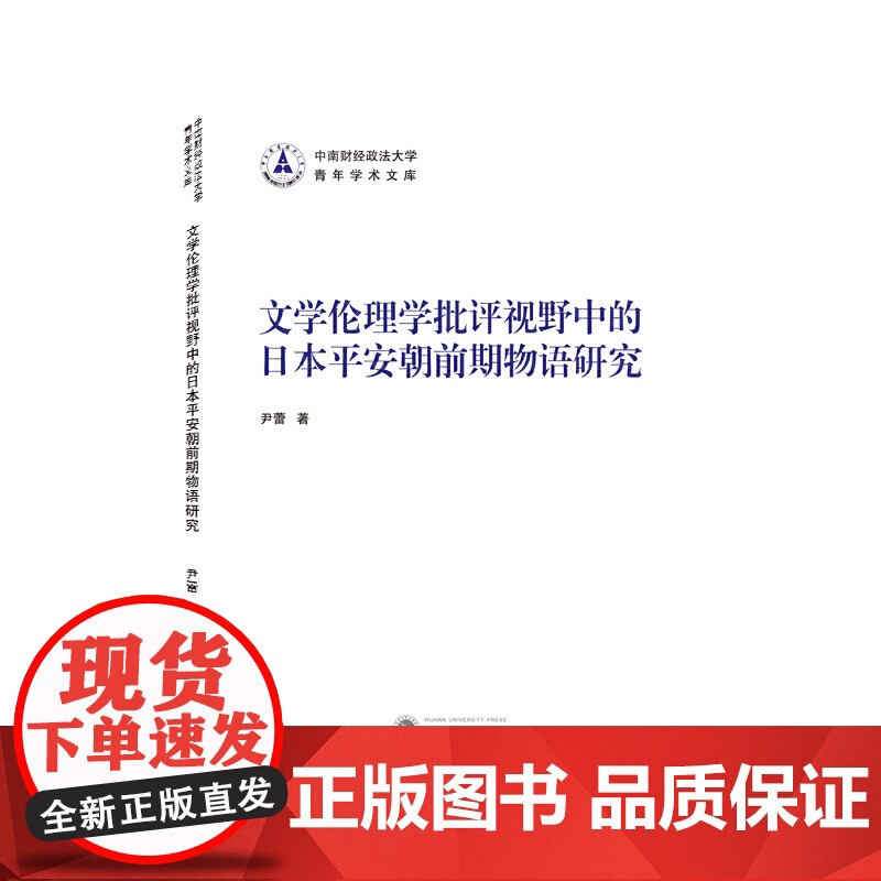文学伦理学批评视野中的日本平安朝前期物语研究高清大图