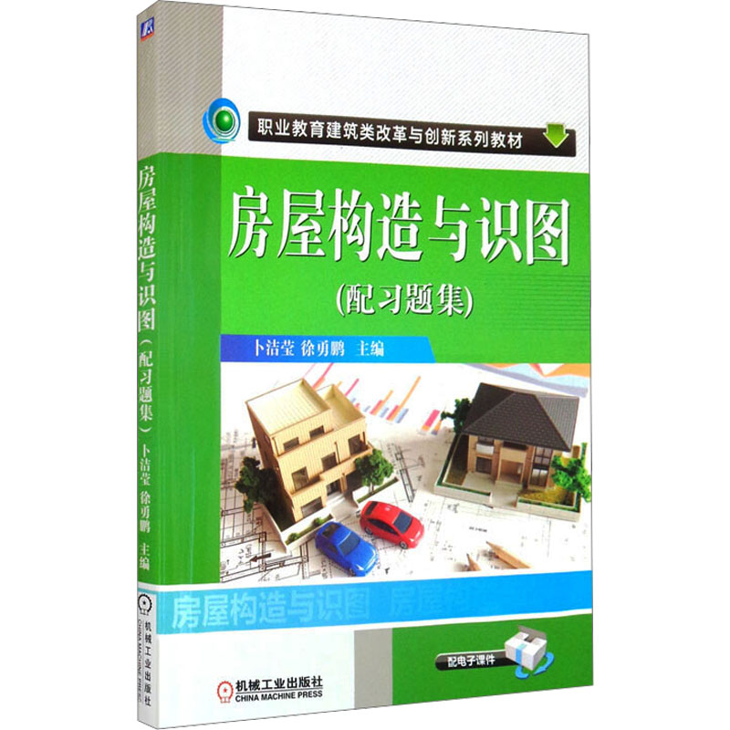 正版新书】房屋构造与识图(配习题集)主编卜洁莹,徐勇鹏978711148