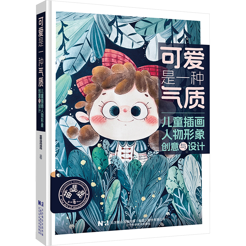 [M]可爱是一种气质 儿童插画人物形象创意与设计-9787559132680高清大图