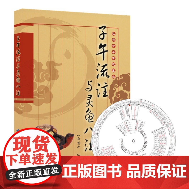 子午流注与灵龟八法 古典针灸时间治疗学精解 逐日定穴诀 八脉交会配穴法 针刺补泻手法与医案详析 附插图送子午流注盘纸盘高清大图