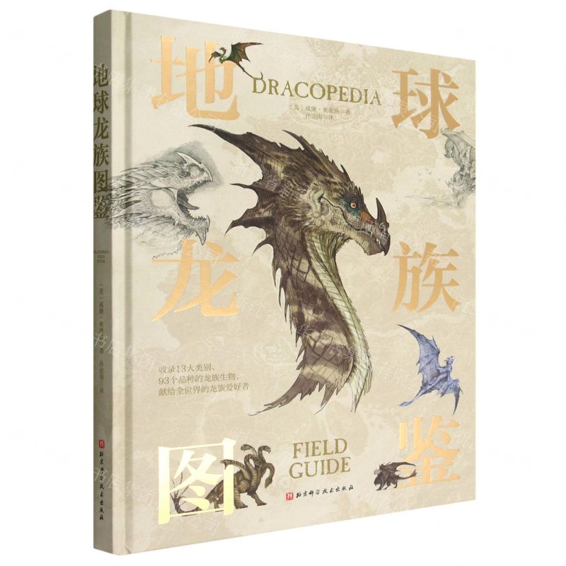 【N】地球龙族图鉴(精)-9787571422752