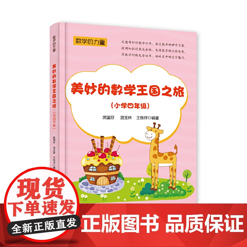 美妙的数学王国之旅(小学四年级)高清大图