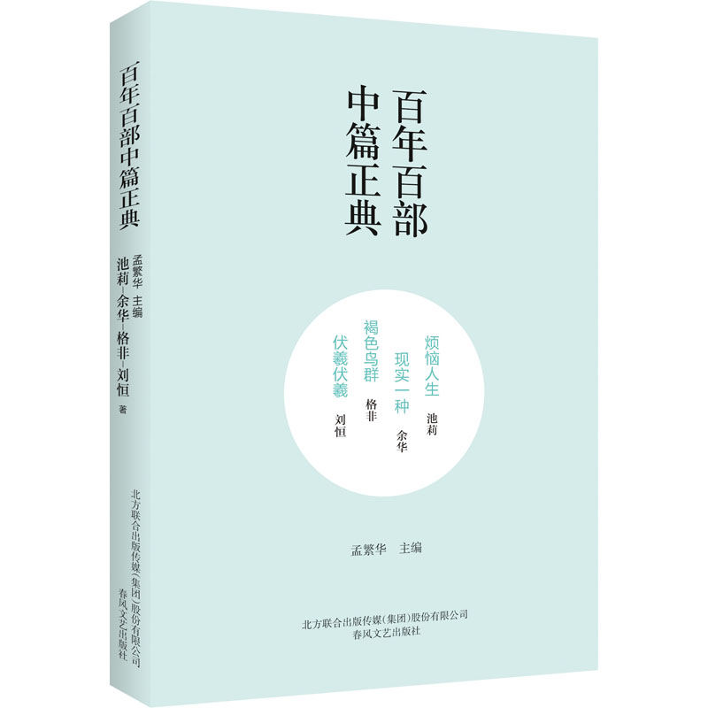 [M]烦恼人生 现实一种 褐色鸟群 伏羲伏羲-9787531354918高清大图
