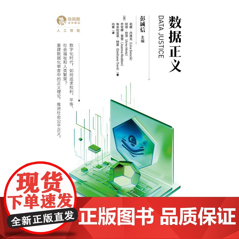 数据正义 独角兽法学精品系列丛书人工智能数据化政治经济体制全球社会学 上海人民出版社高清大图