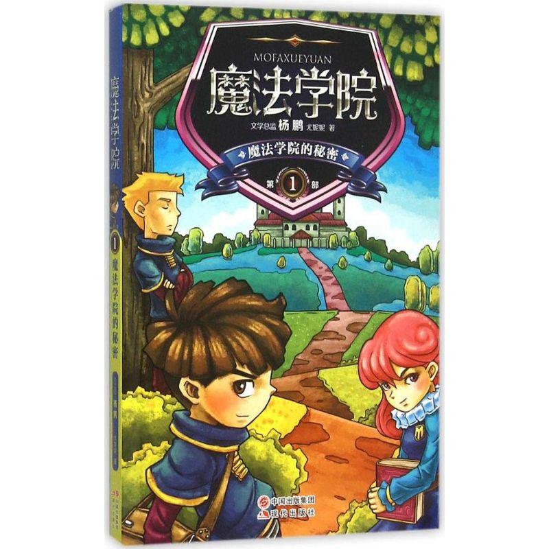 正版新书]魔法学院的秘密尤妮妮9787514332131高清大图