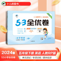 2024春新版小儿郎5.3全优卷小学五年级下册英语人教PEP版试卷小学5年级试卷全优全能练考卷同步课本教辅测试卷期末冲刺