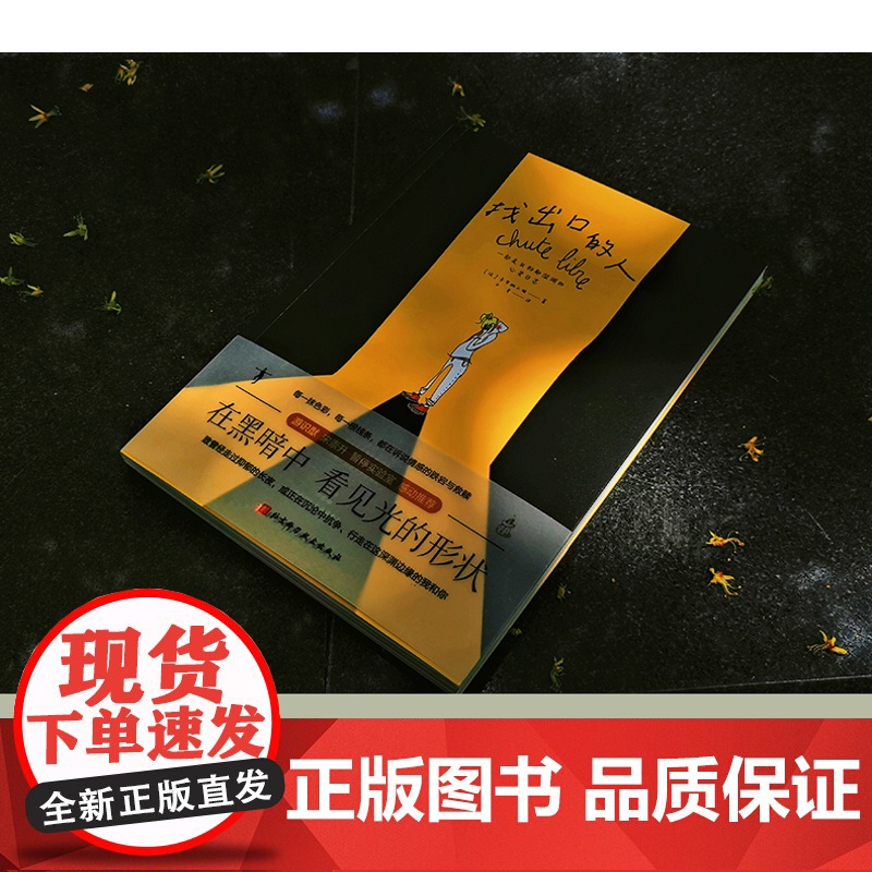 找出口的人 心理健康 抑郁症 漫画 抑郁症亲历者的自传体漫画 北京科学技术高清大图