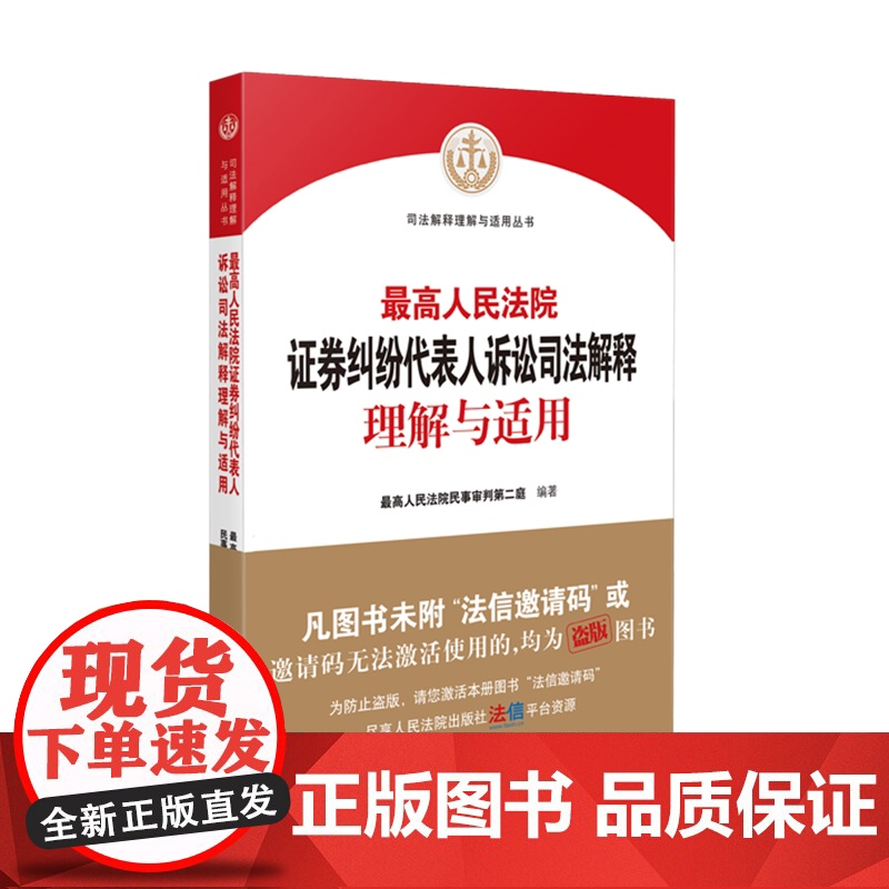 最高人民法院证券纠纷代表人诉讼司法解释理解与适用 人民法院出版社 9787510933042高清大图