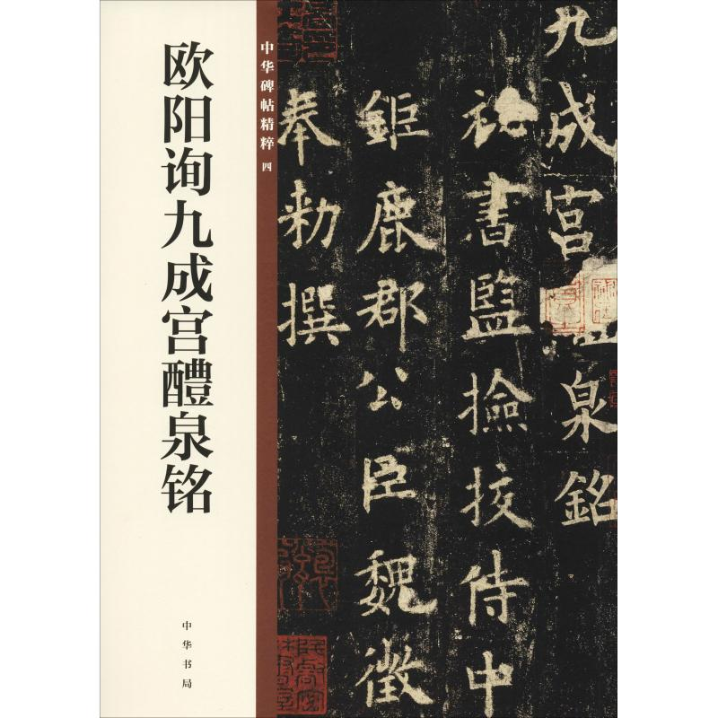 醉染图书欧阳询九成宫醴泉铭9787101129076高清大图