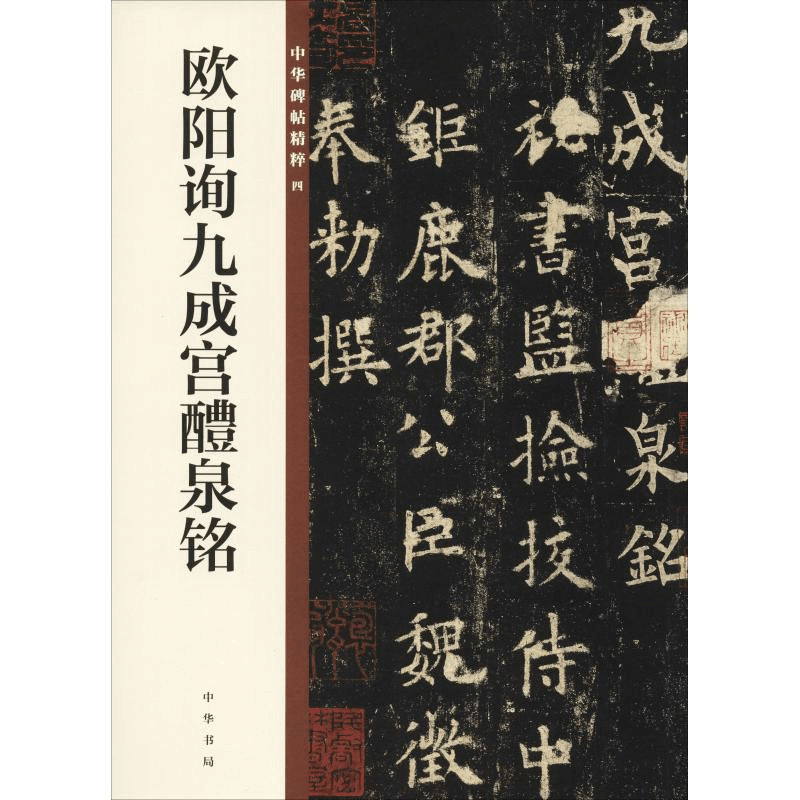 醉染图书欧阳询九成宫醴泉铭9787101129076图片