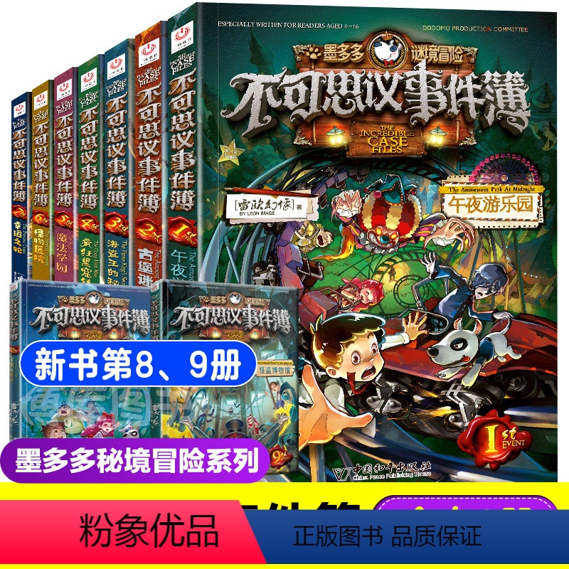 不可思议事件薄全套9册 [正版]拍下有赠品墨多多谜境冒险阳光版板全套全集之迷境秘境冒险探险系列书不可思议事件簿查理里九世