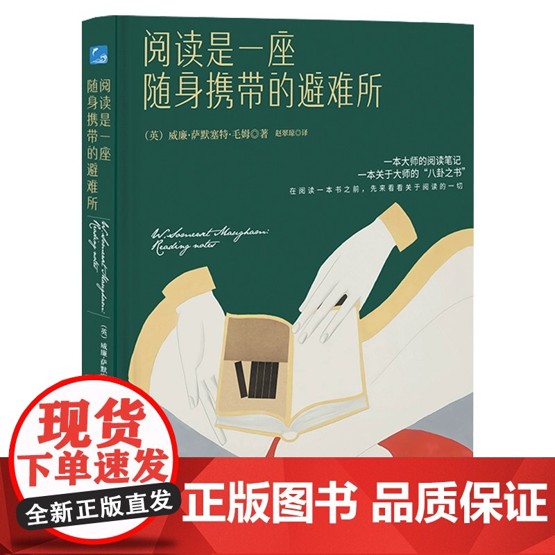 精装]阅读是一座随身携带的避难所 毛姆著假装得很辛苦人性的枷锁月亮与六便士刀锋面纱寻求人生真谛励志外国小说文学名著书籍z高清大图