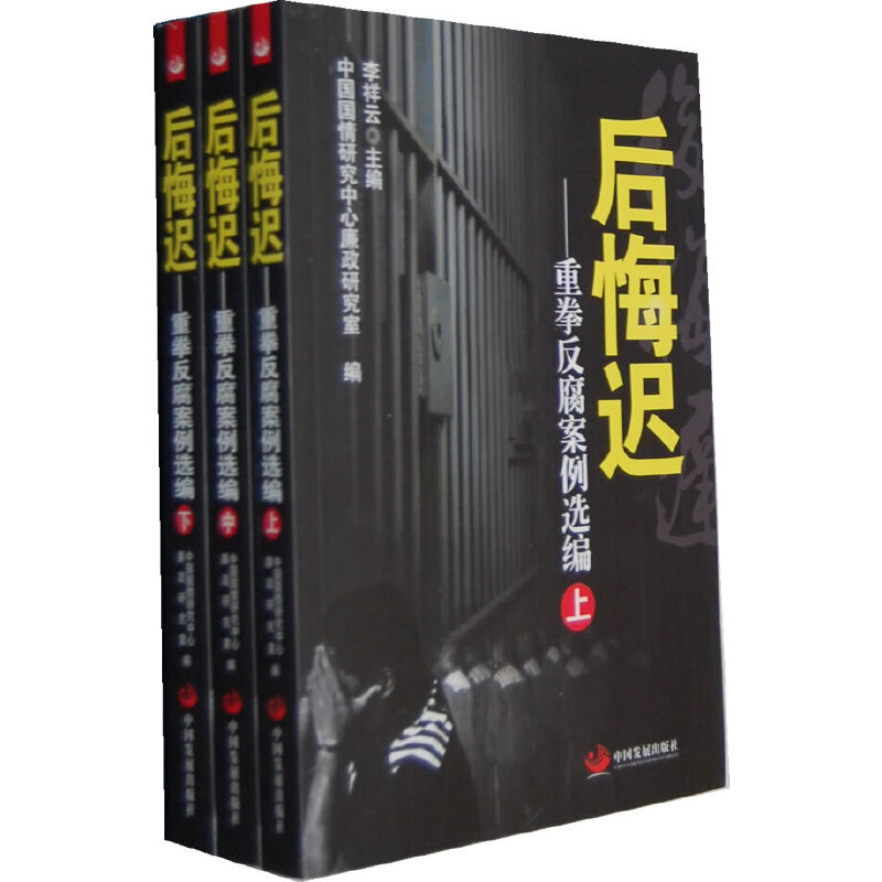 正版新书】后悔迟-重拳反腐案例选编-全三卷中国国情研究中心廉政