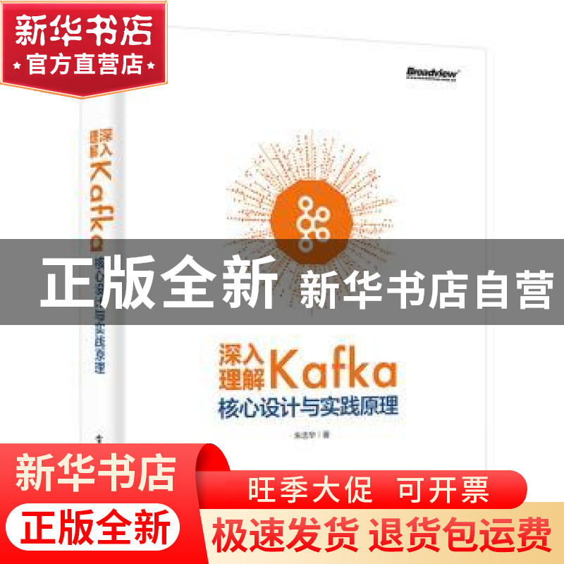 正版 深入理解Kafka:核心设计与实践原理 朱忠华著 电子工业出版高清大图