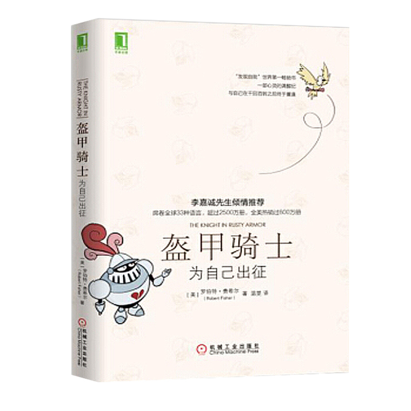 [正版]盔甲骑士:为自己出征 (美)罗伯特·费希尔 著;李嘉诚 人性的弱点 心理类励志书籍 人生哲学把生活过成你想要的