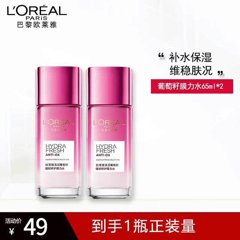欧莱雅爽肤水女士清润葡萄籽强韧修护膜力水65ml*2护肤品水乳套装补水保湿巴黎图片