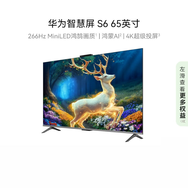 【禁止挂靠】华为智慧屏 S6 65吋（4GB+128GB）HD65KULX