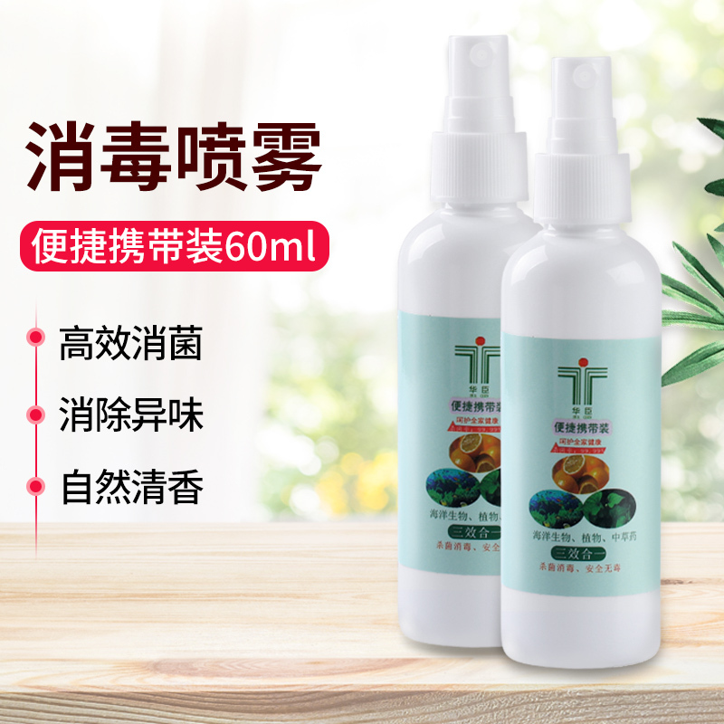 华臣 便携式消毒喷雾60ml 高效除菌 消除异味 消除异味