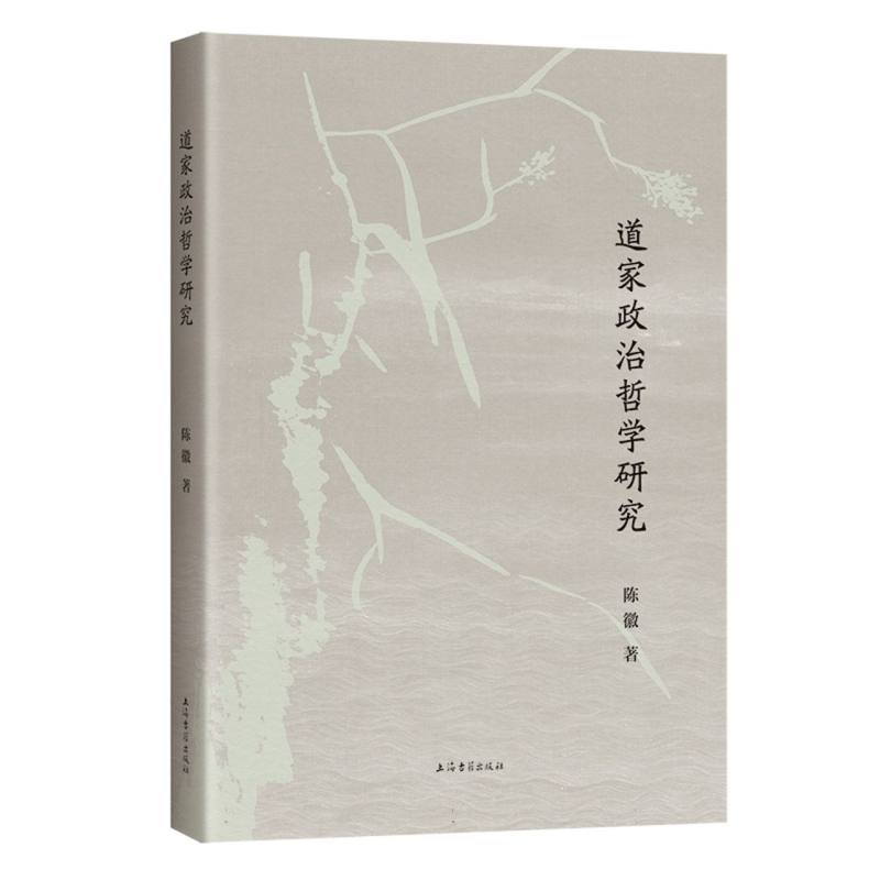 正版新书]道家政治哲学研究陈徽 著9787573216359高清大图