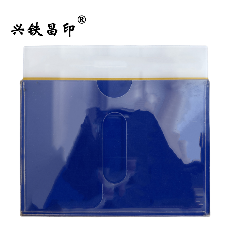 兴铁昌印 可定制 桌签 台签 卡套 A5 个高清大图