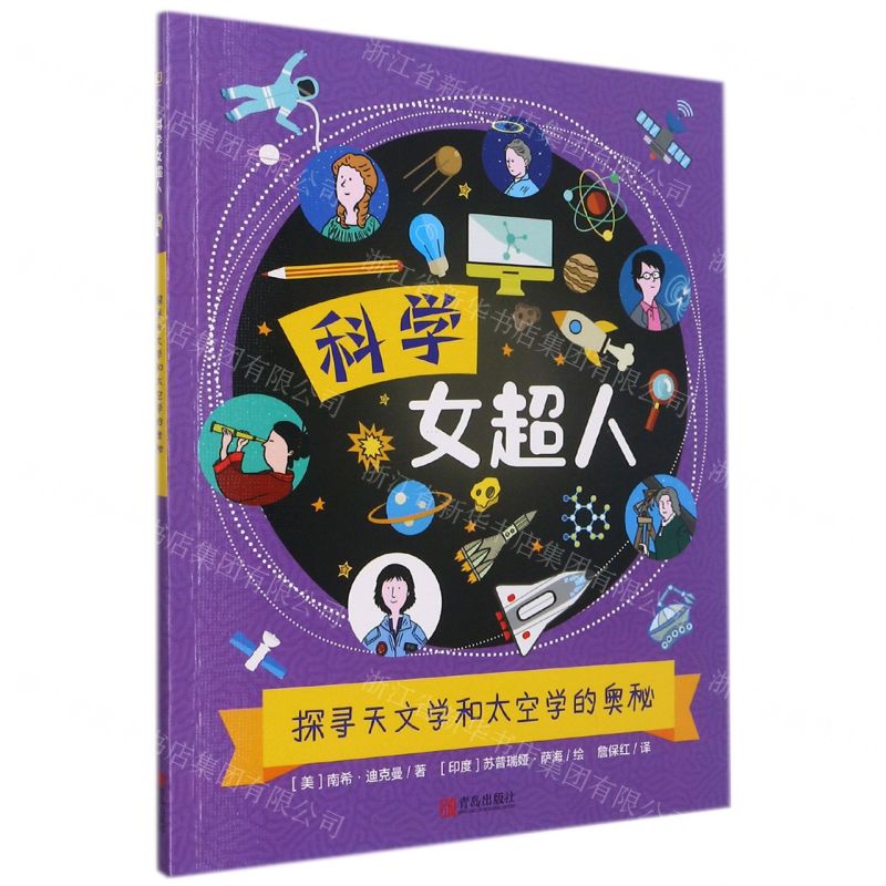 [N]探寻天文学和太空学的奥秘/科学女超人-9787555283683高清大图