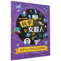 探寻天文学和太空学的奥秘/科学女超人