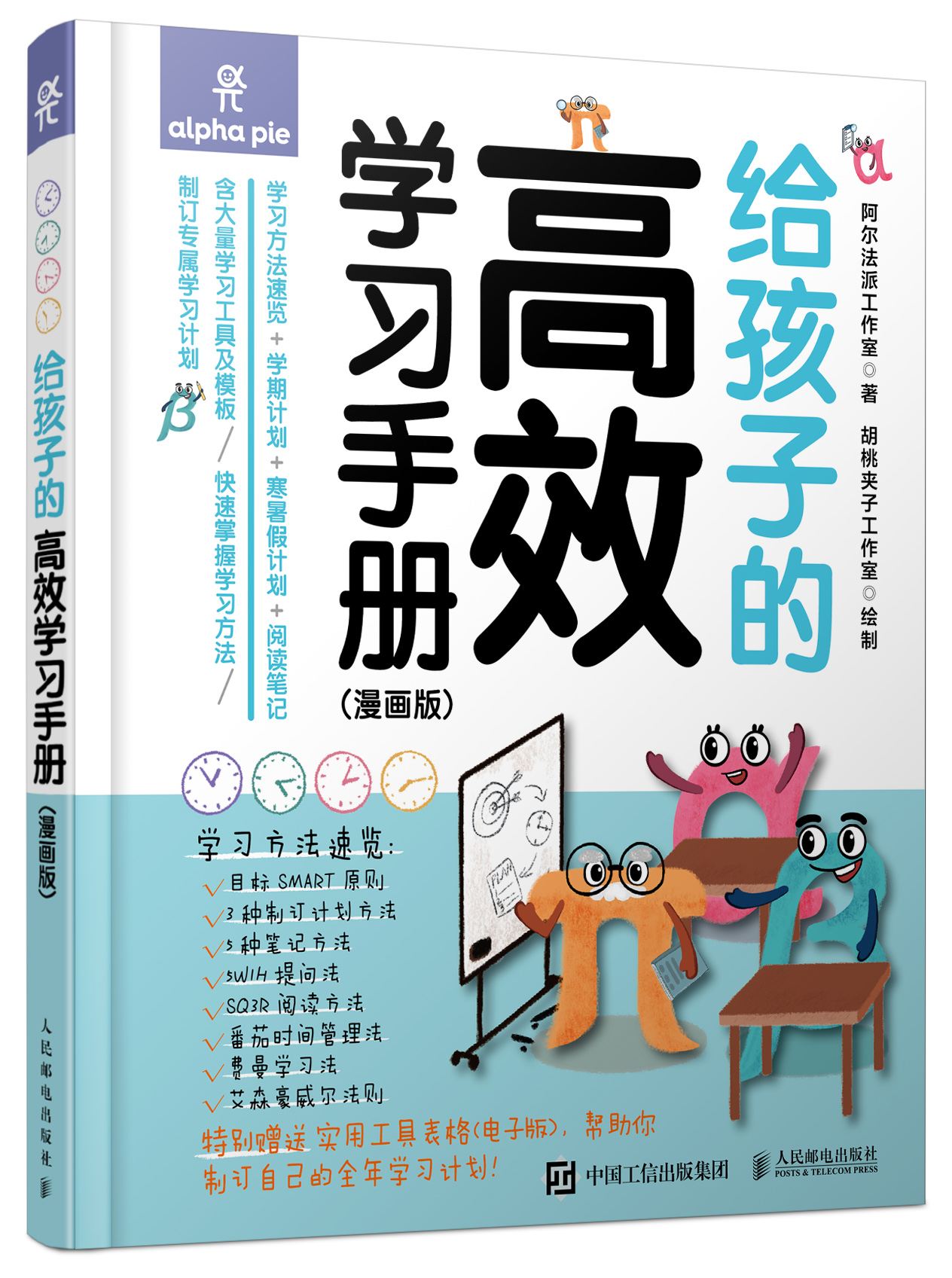 [正版]给孩子的高效学习手册 漫画版 自行制订学习学期计划寒暑假计划 阅读笔记方法 学习高手刻意练习工具书高清大图