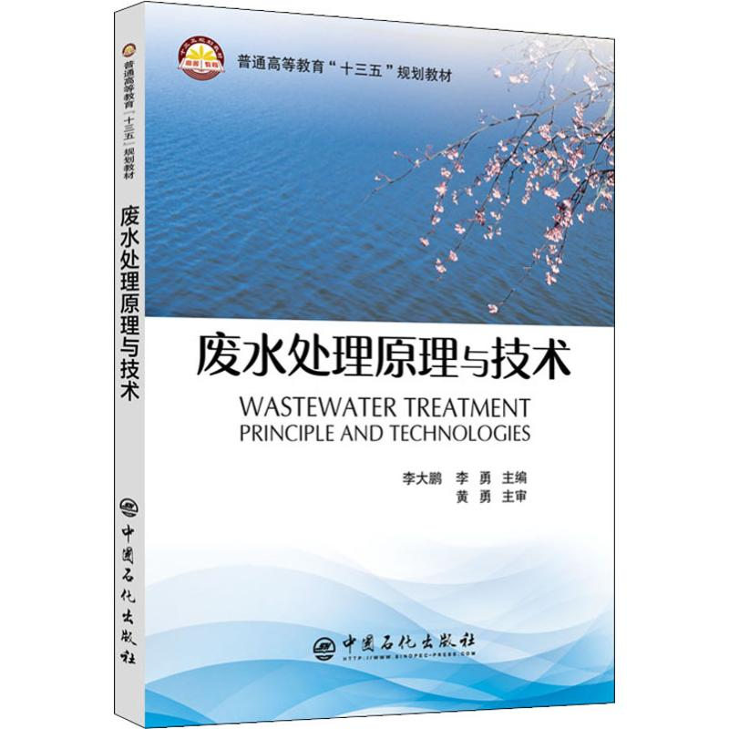 醉染图书废水处理原理与技术9787511449283