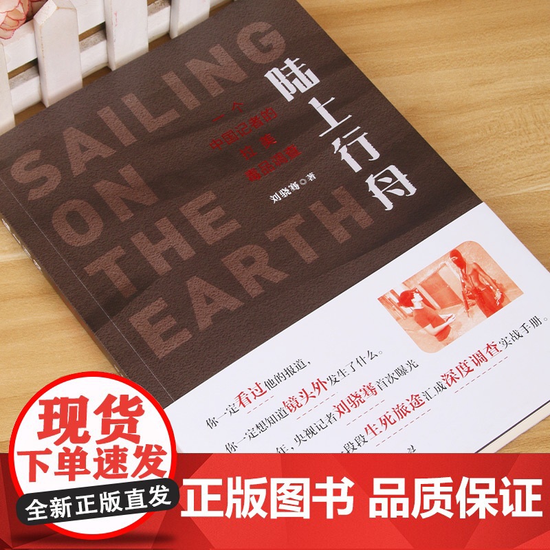 陆上行舟一个中国记者的拉美毒品调查刘骁骞著一段段生死旅途汇成深度调查实战手册 人民出版社 纪实报告文学书中国文学高清大图