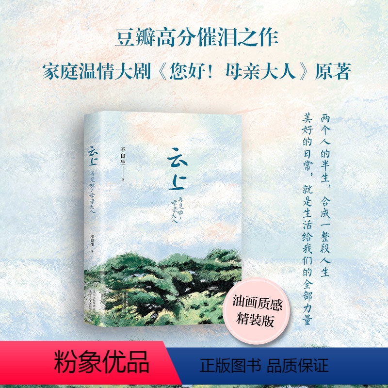 【正版】云上:再见啦!母亲大人 豆瓣高分之作 家庭温情大剧《您好!母亲大人》原著 导演曹盾荆冲 董洁 尹昉 王楚然
