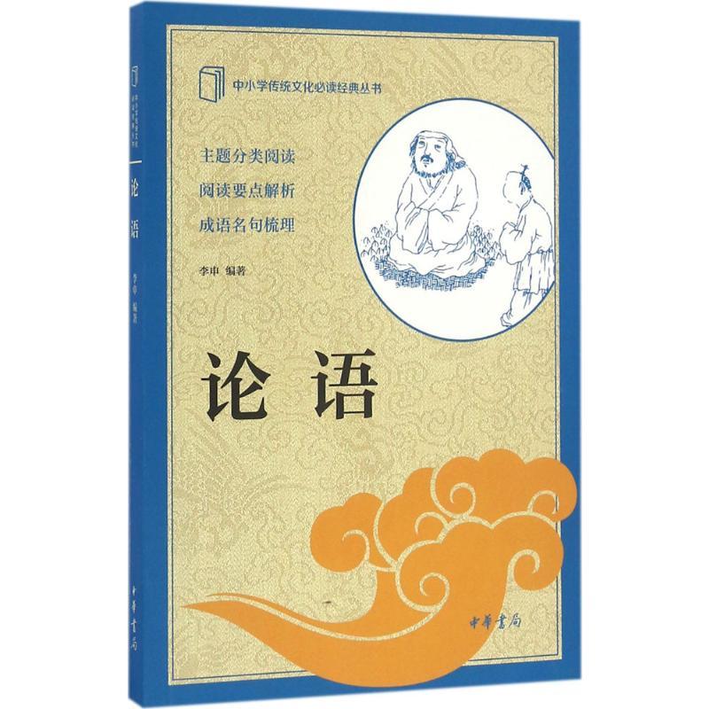 论语 李申 编著 著 文学 文轩网