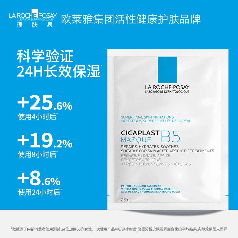 理肤泉 B5多效保湿修复面膜(B5面膜)25g*5pcs/盒装图片