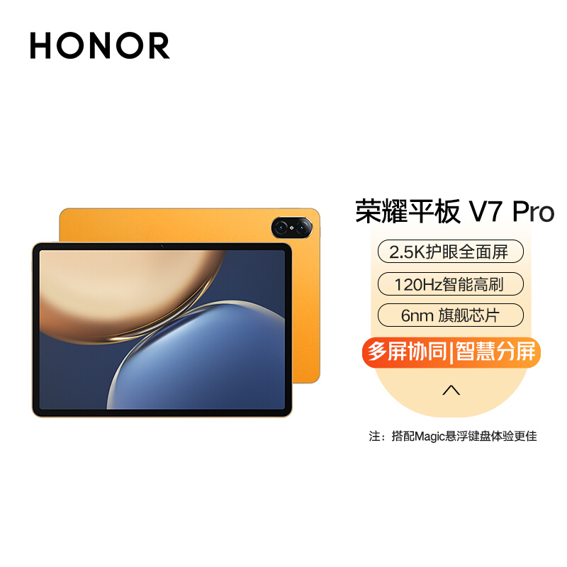 荣耀平板V7 Pro 8+128GB WIFI版 晨晖金 2.5K 120Hz护眼全面屏 多屏协同 悬浮键盘 商务办公影