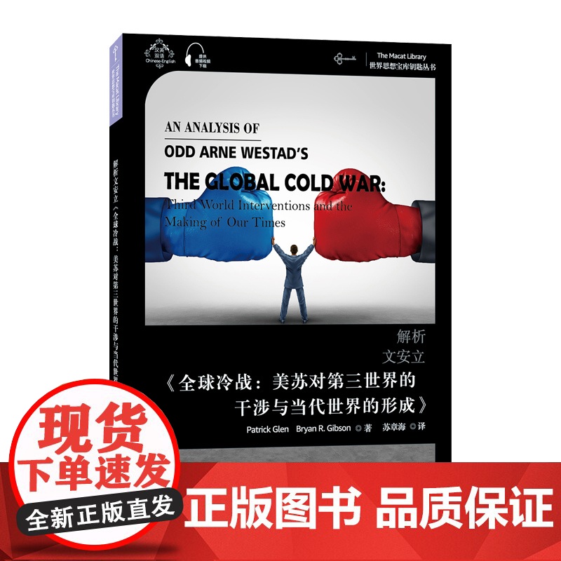 世界思想宝库钥匙丛书:解析文安立《全球冷战:美苏对第三世界的干涉与当代世界的形成》高清大图