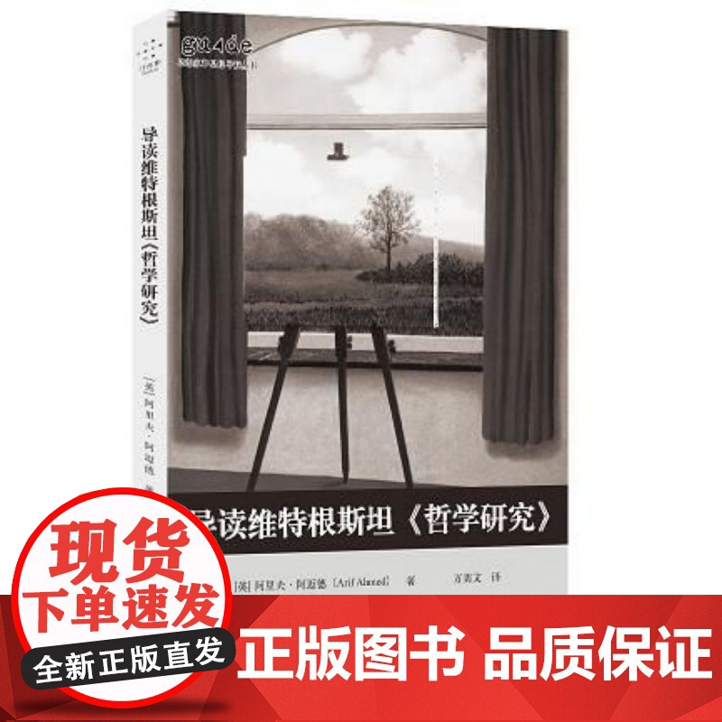 导读维特根斯坦哲学研究/思想家和思想导读丛书高清大图
