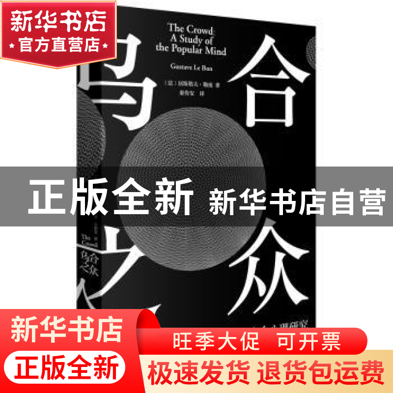正版 乌合之众:大众心理研究:a study of the popular mind高清大图