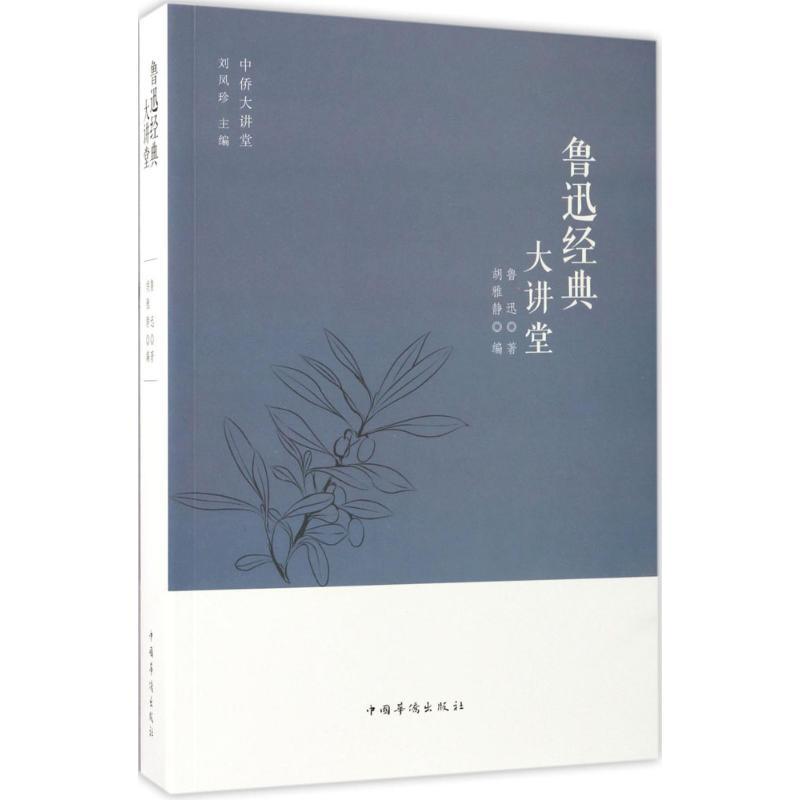 醉染图书鲁迅经典大讲堂9787511365163高清大图