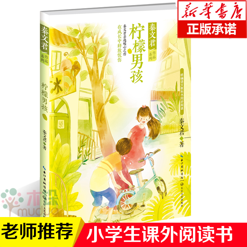 [正版]柠檬男孩/秦文君作品系列男生贾里女生贾梅作者 收录四弟的绿庄园 再见裔凡等经典名篇短篇小说集 儿童文学成长故事书高清大图